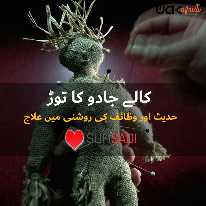 Kalay jadu Ka Tor / Prevent attack of Black Magic